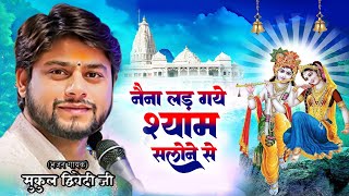 नैना लड़ गए श्याम सलोने से | Naina Lad Gaye Shyam Salone Se | मुकुल द्विवेदी | Radha Krishna Bhajan