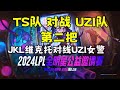 【Theshy 2024LPL全明星公益邀請賽】TS隊 對戰 UZI隊 ,JKL維克托對線UZI女警,第二局