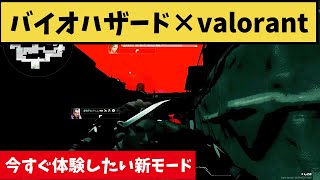 バイオハザード×ヴァロラントのコラボ！これは一度は試してみたい新感覚モードｗ【VALORANT】【クリップ集】