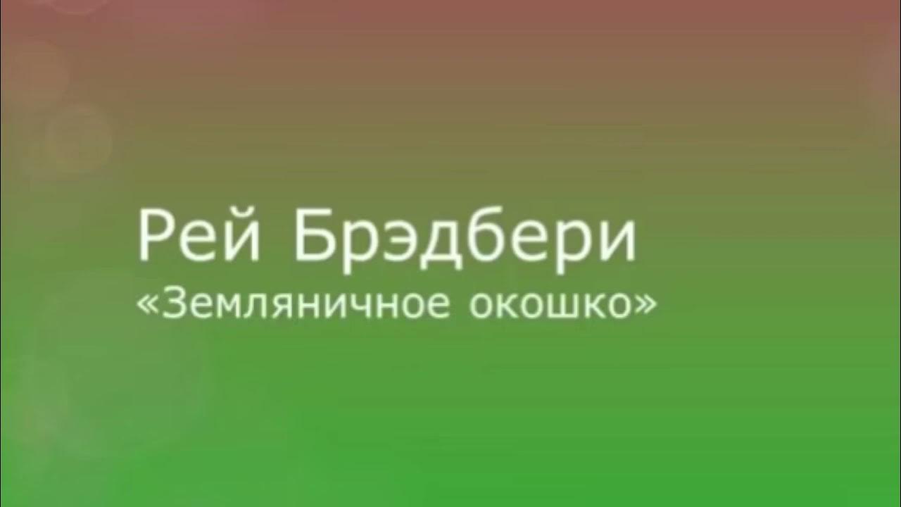 Земляничное окошко брэдбери краткое. Брэдбери земляничное окошко читать краткое содержание. Брэдбери земляничное окошко рисунок. Брэдбери земляничное окошко книга. Земляничное окошко брэдбери краткое.