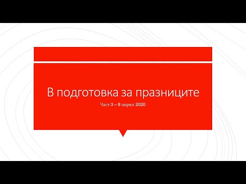 Видео: Как да изпратите на почивка за своя сметка