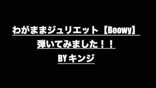 【ギター弾いてみた】わがままジュリエット【Boowy】カヴァーしてみました！！Byキンジ