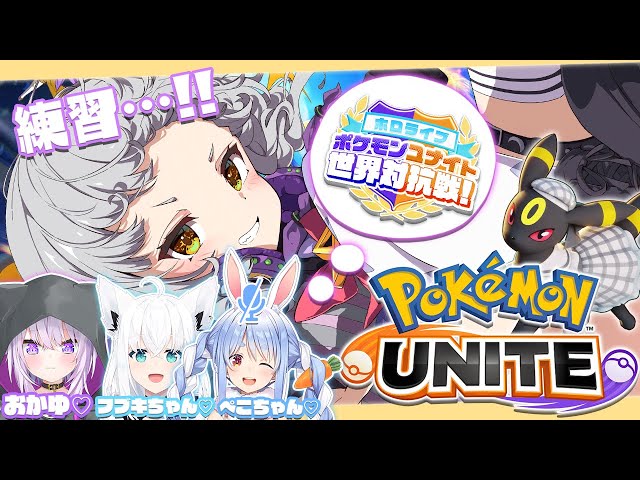 【ポケモンユナイト】大会に向けてちょっと練習しちゃお！【ホロライブ/紫咲シオン】のサムネイル