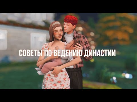 🤍СОВЕТЫ ПО ВЕДЕНИЮ ДИНАСТИИ🤍The Sims 4|Идеи для игры в Симс|