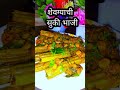 #Shevgyachi shengachi sukhi  bhaji झणझणीत व गावरान शेवग्याच्या शेंगाची  सुकी भाजी ...