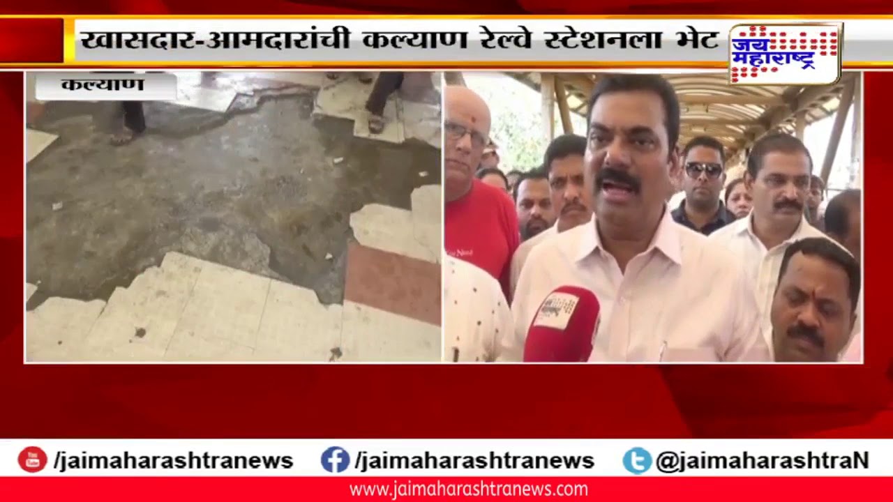 maharashtra news abp खासदार- आमदारांची कल्याण रेल्वे स्टेशनला भेट; रेल्वे स्टेशन आणि स्कायवॉकवर घाणीचं साम्राज्य