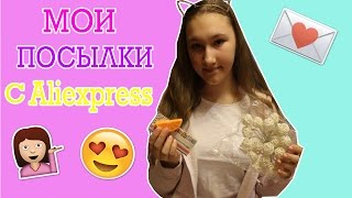 Мои Посылки с AliExpress # 3 💎(ВКонтакте-http://vk.com/id179812320 ✦Моя группа VK-http://vk.com/club104855589 ✦Ask.fm-http://ask.fm/NatashkaD_Online ✦Канал ..., 2017-03-12T15:14:23.000Z)