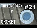 Рыбалка на Загадочном Озере #21 - Прохождение сюжета The Long Dark