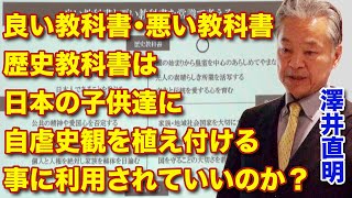 日本国民への自虐史観と歴史教科書問題とは！？澤井直明氏 人材育成歴史市民塾R2-2-16