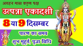 Ekadashi kab hai | एकादशी कब है 2023 | utpanna Ekadashi December 2023 | when is Ekadashi this month