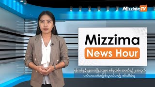 ဧပြီလ ၂၉ ရက်၊ မွန်းလွဲ ၂ နာရီ Mizzima News Hour မဇ္ဈိမသတင်းအစီအစဉ် screenshot 3