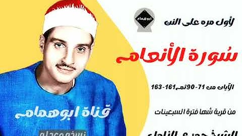 من قرية شها سورة الأنعام(٧١-٩٠ثم١٦١-١٦٣)الشيخ حمدى الزامل /فترة السبعينات #نسخه معدله