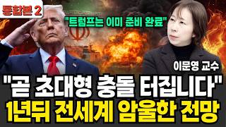 "곧 초대형 충돌 터집니다" 1년뒤 전세계 암울한 전망 (이문영 교수 / 통합본 2부)