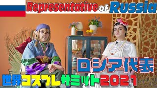 【D-ロシア代表紹介】世界コスプレサミット2021に参加する各国代表の紹介動画を公開！グループD｜ロシア代表