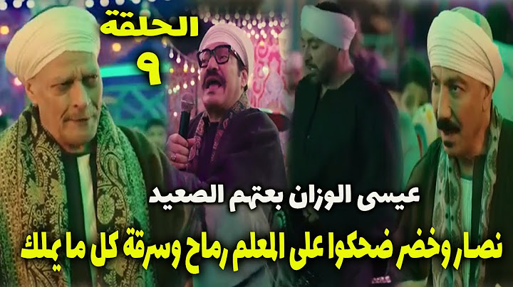 مسلسل العتاولة 2 الحلقة 9 التاسعة شوفوا نصار وخضر فتيحة عملوا اية مع رماح بعد ما سرقة كل حاجة