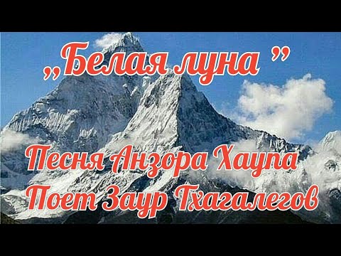 ,,Белая луна" - Заур Тхагалегов.