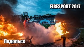 Firsport 2017. Пожарно-прикладной спорт.