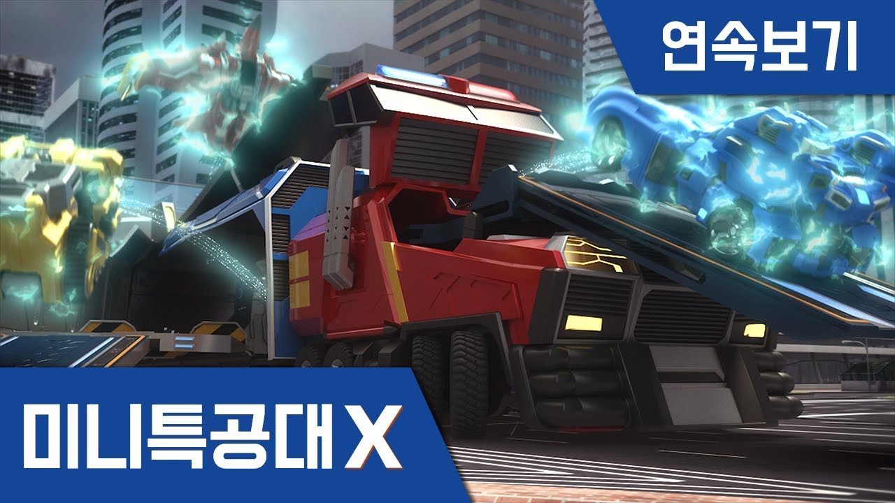 [미니특공대X] 21~22화 - 지키지 못한 약속 / 합체! 특공엑스트론