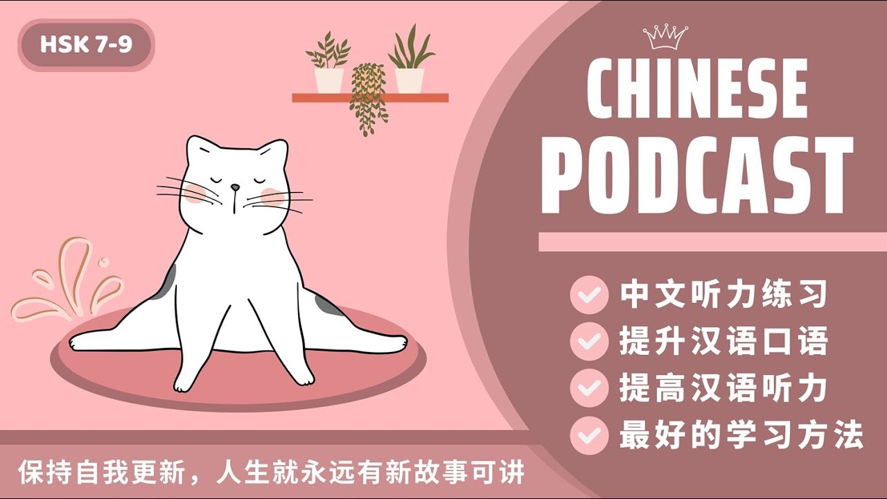 【HSK7-9】KO NGỪNG LÀM MỚI BẢN THÂN, CUỘC ĐỜI SẼ MÃI CÓ CÂU CHUYỆN ĐỂ KỂ《保持自我更新，人生就永远有新故事可讲》|AN KHẢ HY