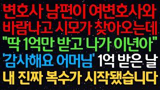 변호사 남편이 여변호사와 바람나고 시모가 찾아오는데 “딱 1억만 받고 나가 이것아” ‘감사해요 어머님’ 1억 받은 날 내 진짜 복수가 시작됐습니다