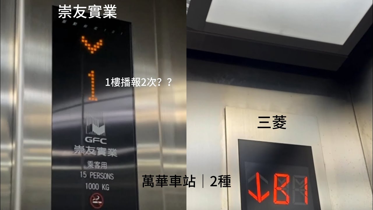 ［2023天龍國迪士尼動畫展旅行VLOG｜1.1樓播報2次？｜2.三菱的車站電梯！！］萬華車站的電梯｜2種（應該不是全部）