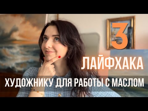 3 ЛАЙФХАКА В ЖИВОПИСИ МАСЛОМ | мои приемы для упрощения работы | Katty Bo Art