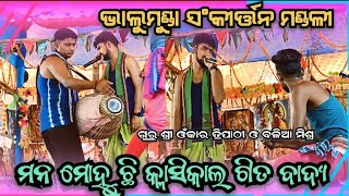 Bhalumunda kirtan party // omkar tripathi & balia mishra// bhalumuda kirtan// balia mishra #youtube