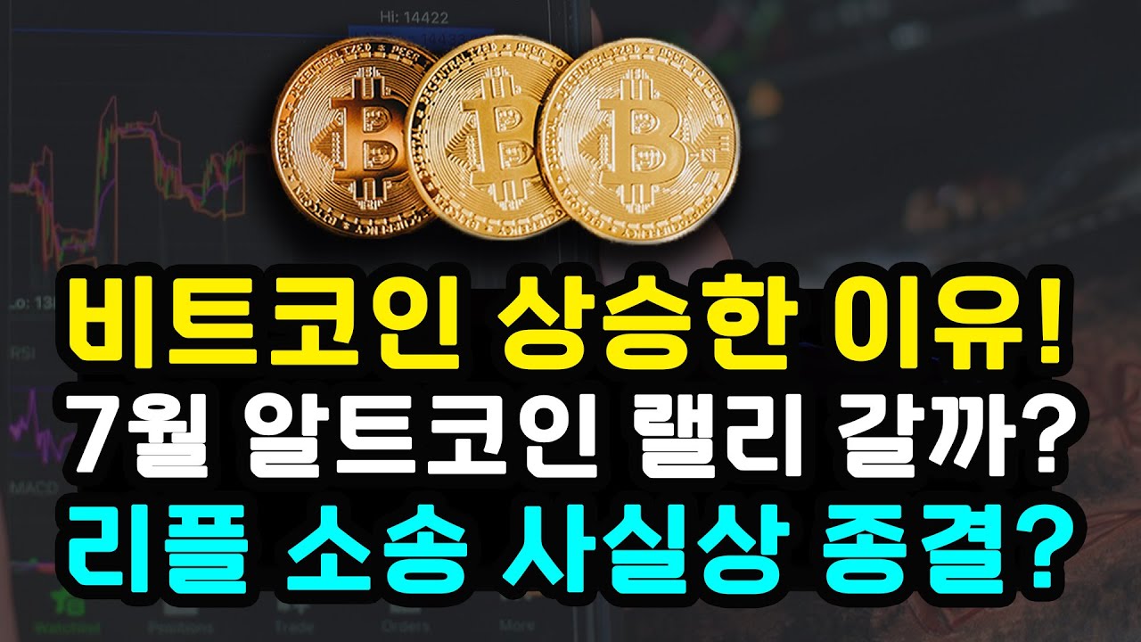 비트코인 리플 상승한 이유 7월 거시경제 이벤트와 알트코인 현물 ETF 기점으로 랠리 갈까? 스트래티지 추가 매입 BTC 주요 변곡점  이더리움 솔라나