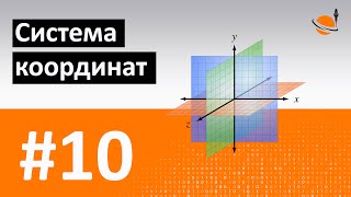 ОБУЧЕНИЕ ЧПУ - УРОК 10 - СИСТЕМА КООРДИНАТ / Программирование станков с ЧПУ и работа в CAD/CAM