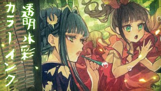 【透明水彩・カラーインク】夏のはて