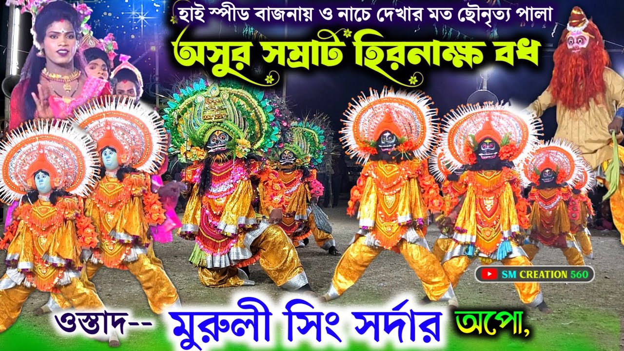 মুরলী সিং সর্দারের এই বছরের নতুন ছৌনৃত‍্য💥murli Sing Sardar chhou Nach💥Hiranaksha Bodh