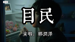 鄭潤澤 - 目民『凌晨三點的夜 漆黑黑的天』（動態歌詞/Lyrics Video）