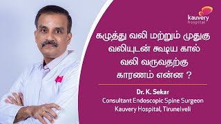 Causes of pain in the neck and spine | கழுத்து வலி மற்றும் முதுகு வலி - காரணங்கள்