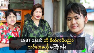 LGBT ပန်းအိ ကို မိတ်ကပ်ပညာ သင်ပေးမယ့် မကြီးစန်း