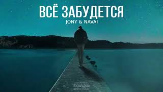 JONY & NAVAI - Всё забудется | Премьера песни 2024