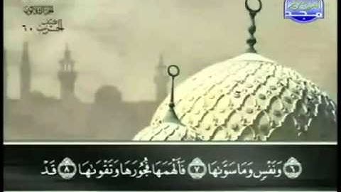 91. سورة الشمس - عبد الباسط عبد الصمد - تجويد