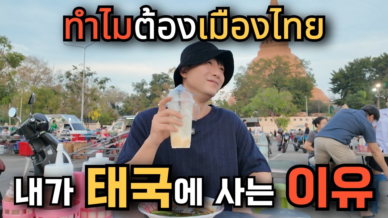 🇰🇷🇹🇭 서두를 필요 없는 삶, 나콘빠톰에서 찾은 태국 살이의 낭만과 이유