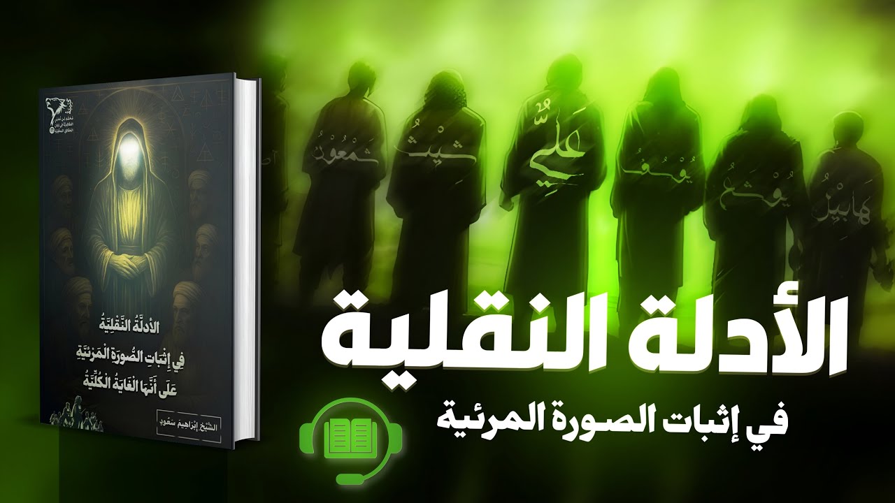 الأدلة النقلية في إثبات الصورة المرئية | كامل مسموع | كتاب باطني