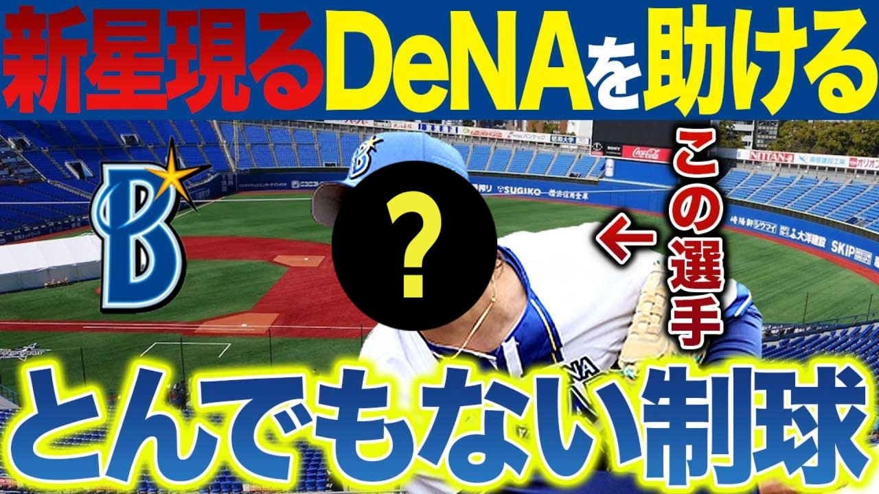 待っていた新星がDeNA投手陣を救う~今季1軍で勝ち星を重ねるこの投手