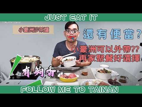 小豪洲沙茶爐賣便當??你絕對沒吃過食記FOOD#232台南中西區小豪州沙茶爐中山店Taiwanese street food台南美食