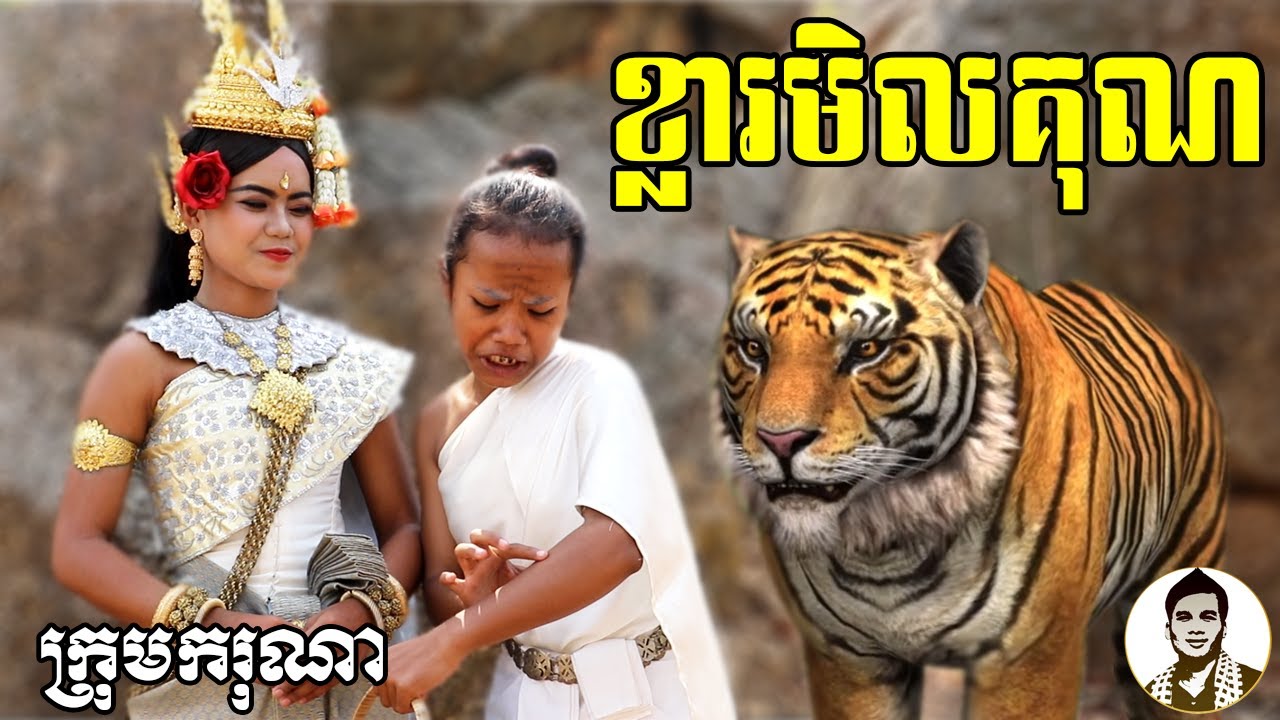 ខ្លារមិលគុណ ពីនំKAZUKI, New​ comedy movies 2021 from Karuna Team