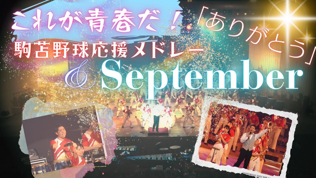 【駒大苫小牧】やっぱりラストはこの曲！まさに青春！「駒苫野球応援メドレー・September」