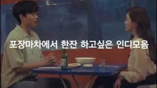 playliat | 포장마차에서 당신과 하던 대화를 떠올리며 울고 있네요