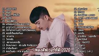 รวมเพลง Cover By Ham PMNI V.2 Longplay 「 AUDIO 」#ၼွင်ႉၼူၼ်းလူႇ