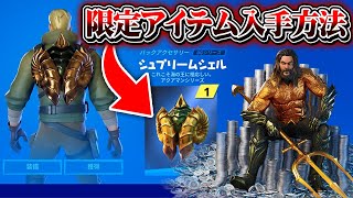 【フォートナイト】限定のアイテムを簡単に入手する方法!! / アクアマンチャレンジ ウィーク3チャレンジ攻略 【Fortnite】【入手方法】