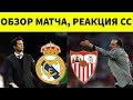 РЕАЛ СЕВИЛЬЯ 2-0 Реакция соцсетей, обзор, голы, лучшие моменты 2019