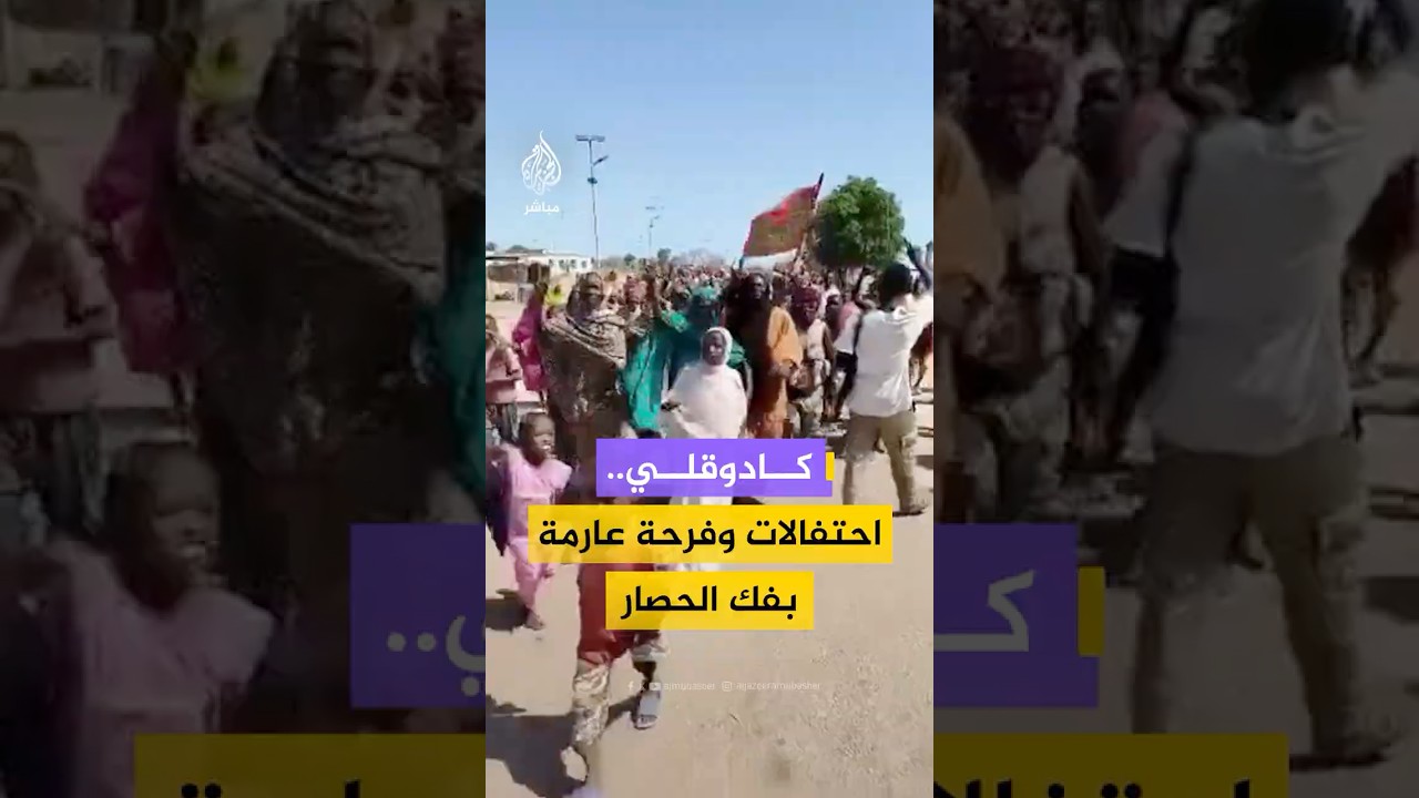 احتفال أهالي مدينة كادوقلي بولاية جنوب كردفان فرحا بفك الحصار عن المدينة