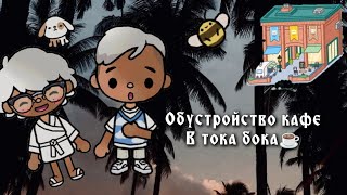 🌸🦋☕|•обустройство кафе в тока бока•|☕🦋🌸