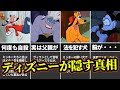 【閲覧注意】知らないほうが良いディズニーの裏設定が危険すぎた【ゆっくり解説】