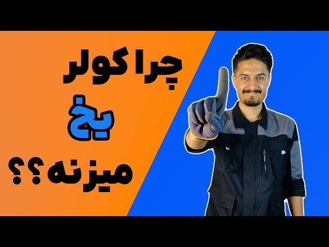 تصویری: آیا لوله pvc یخ می زند؟